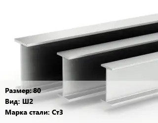 Двутавровая балка 80 Ш2 Ст3